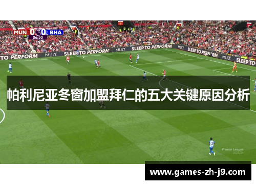 帕利尼亚冬窗加盟拜仁的五大关键原因分析 帕利尼亚冬窗加盟拜仁的五大关键原因分析