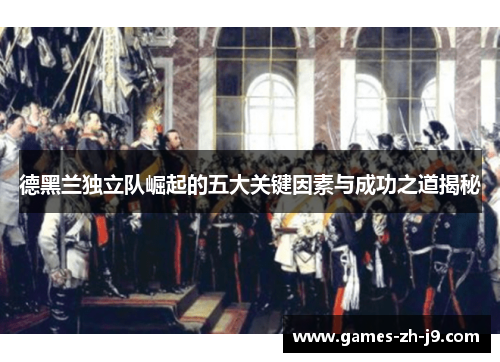 德黑兰独立队崛起的五大关键因素与成功之道揭秘