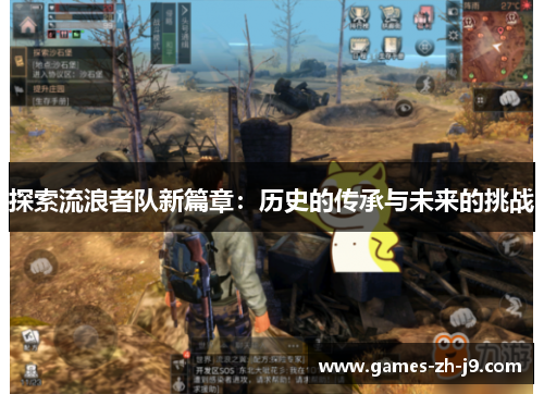 探索流浪者队新篇章：历史的传承与未来的挑战