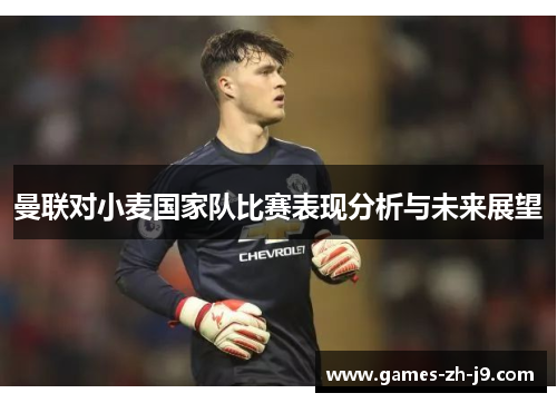 曼联对小麦国家队比赛表现分析与未来展望