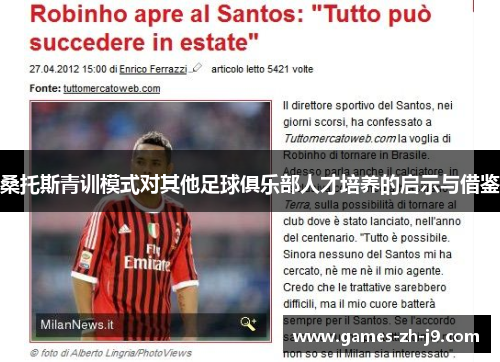 桑托斯青训模式对其他足球俱乐部人才培养的启示与借鉴 桑托斯青训模式对其他足球俱乐部人才培养的启示与借鉴