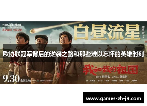 欧协联冠军背后的逆袭之路和那些难以忘怀的英雄时刻 欧协联冠军背后的逆袭之路和那些难以忘怀的英雄时刻