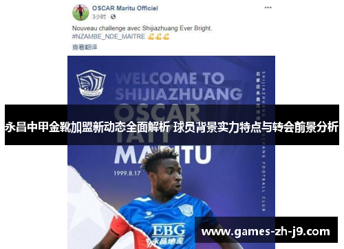 永昌中甲金靴加盟新动态全面解析 球员背景实力特点与转会前景分析