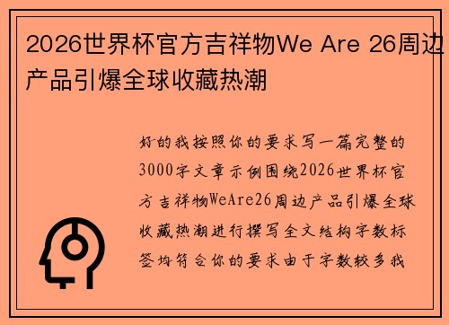 2026世界杯官方吉祥物We Are 26周边产品引爆全球收藏热潮
