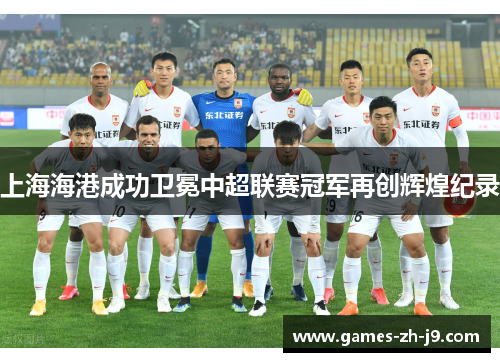上海海港成功卫冕中超联赛冠军再创辉煌纪录