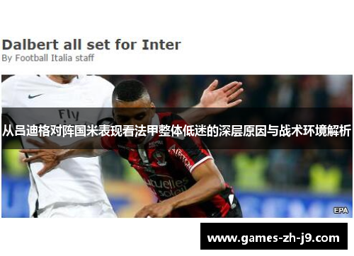 从吕迪格对阵国米表现看法甲整体低迷的深层原因与战术环境解析 从吕迪格对阵国米表现看法甲整体低迷的深层原因与战术环境解析