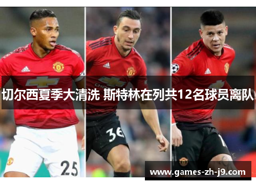 切尔西夏季大清洗 斯特林在列共12名球员离队