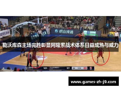 勒沃库森主场完胜彰显阿隆索战术体系日益成熟与威力 勒沃库森主场完胜彰显阿隆索战术体系日益成熟与威力