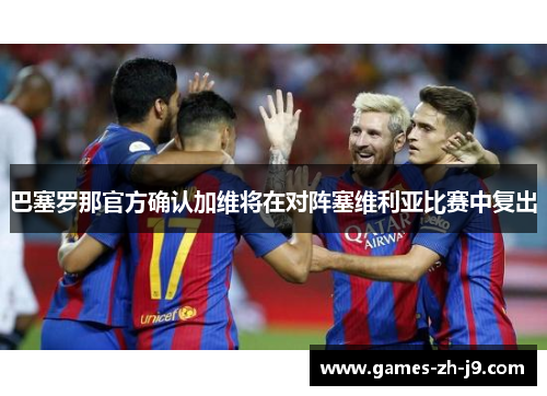 巴塞罗那官方确认加维将在对阵塞维利亚比赛中复出