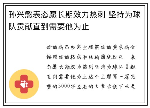 孙兴慜表态愿长期效力热刺 坚持为球队贡献直到需要他为止 孙兴慜表态愿长期效力热刺 坚持为球队贡献直到需要他为止