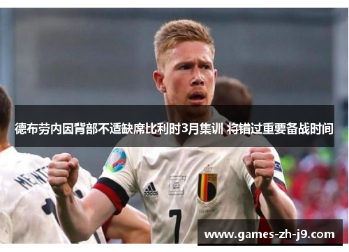 德布劳内因背部不适缺席比利时3月集训 将错过重要备战时间