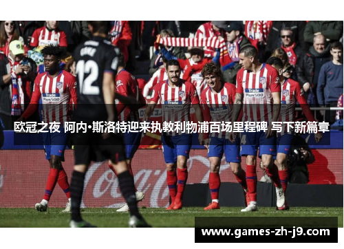 欧冠之夜 阿内·斯洛特迎来执教利物浦百场里程碑 写下新篇章 欧冠之夜 阿内·斯洛特迎来执教利物浦百场里程碑 写下新篇章