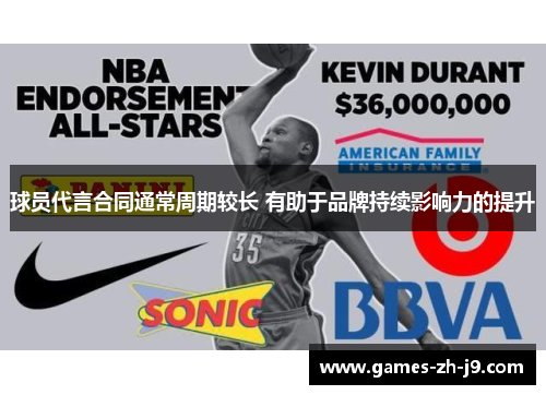 球员代言合同通常周期较长 有助于品牌持续影响力的提升 球员代言合同通常周期较长 有助于品牌持续影响力的提升