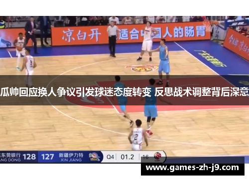 瓜帅回应换人争议引发球迷态度转变 反思战术调整背后深意 瓜帅回应换人争议引发球迷态度转变 反思战术调整背后深意