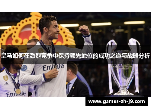 皇马如何在激烈竞争中保持领先地位的成功之道与战略分析