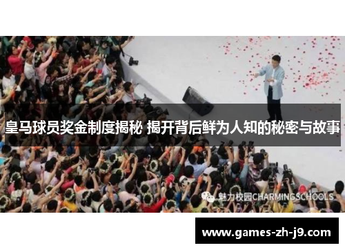 皇马球员奖金制度揭秘 揭开背后鲜为人知的秘密与故事