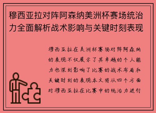 穆西亚拉对阵阿森纳美洲杯赛场统治力全面解析战术影响与关键时刻表现