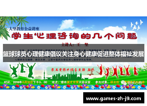 篮球球员心理健康倡议关注身心健康促进整体福祉发展