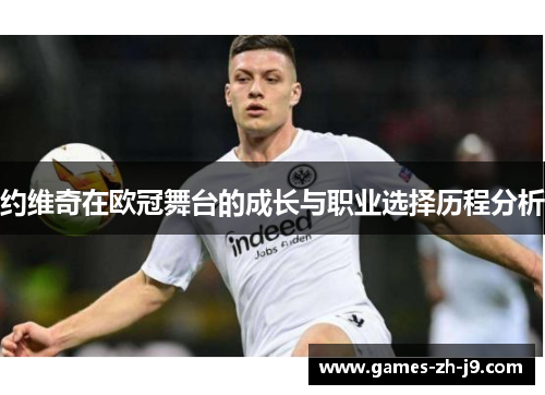 约维奇在欧冠舞台的成长与职业选择历程分析