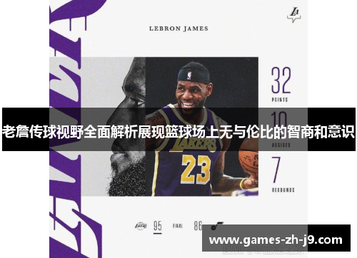 老詹传球视野全面解析展现篮球场上无与伦比的智商和意识