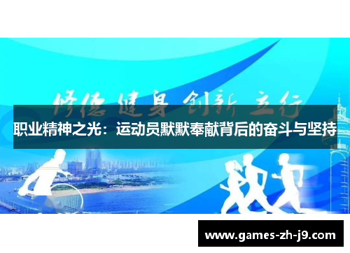 职业精神之光：运动员默默奉献背后的奋斗与坚持
