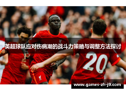 英超球队应对伤病潮的战斗力策略与调整方法探讨