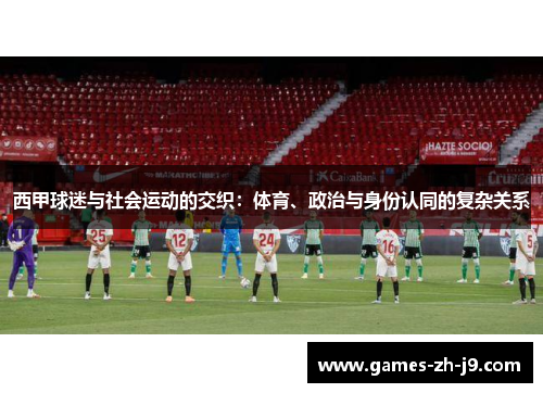 西甲球迷与社会运动的交织：体育、政治与身份认同的复杂关系