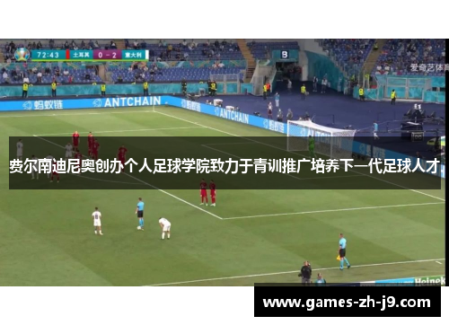 费尔南迪尼奥创办个人足球学院致力于青训推广培养下一代足球人才