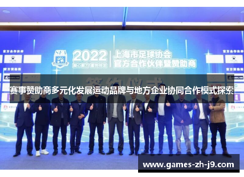 赛事赞助商多元化发展运动品牌与地方企业协同合作模式探索 赛事赞助商多元化发展运动品牌与地方企业协同合作模式探索