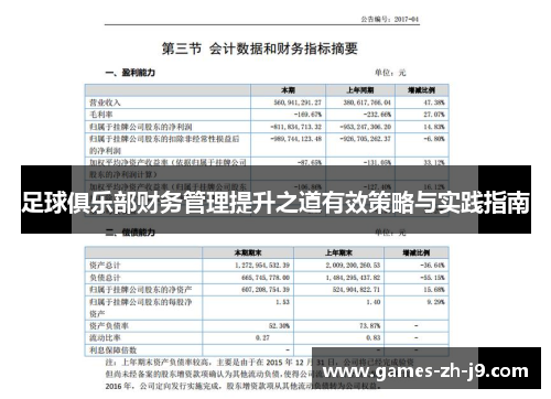 足球俱乐部财务管理提升之道有效策略与实践指南