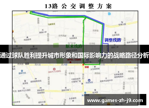 通过球队胜利提升城市形象和国际影响力的战略路径分析 通过球队胜利提升城市形象和国际影响力的战略路径分析