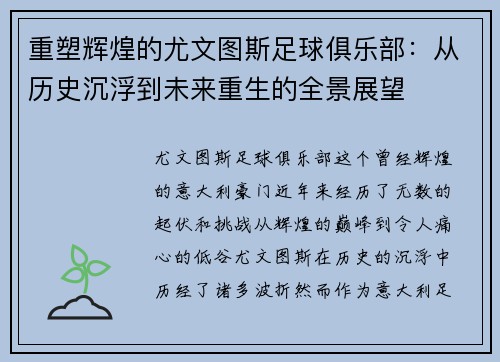 重塑辉煌的尤文图斯足球俱乐部:从历史沉浮到未来重生的全景展望 重塑辉煌的尤文图斯足球俱乐部:从历史沉浮到未来重生的全景展望