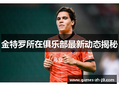 金特罗所在俱乐部最新动态揭秘 金特罗所在俱乐部最新动态揭秘
