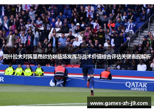 阿什拉夫对阵里昂欧协联临场发挥与战术价值综合评估关键表现解析 阿什拉夫对阵里昂欧协联临场发挥与战术价值综合评估关键表现解析