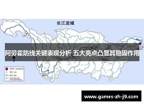 阿劳霍防线关键表现分析 五大亮点凸显其稳固作用