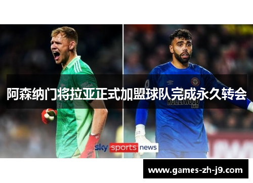 阿森纳门将拉亚正式加盟球队完成永久转会