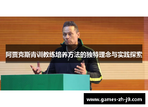 阿贾克斯青训教练培养方法的独特理念与实践探索
