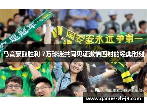 马竞豪取胜利 7万球迷共同见证激情四射的经典时刻