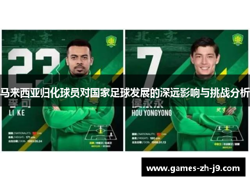 马来西亚归化球员对国家足球发展的深远影响与挑战分析