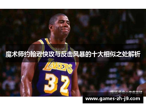 魔术师约翰逊快攻与反击风暴的十大相似之处解析
