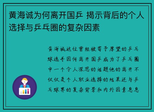 黄海诚为何离开国乒 揭示背后的个人选择与乒乓圈的复杂因素