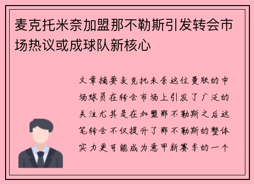 麦克托米奈加盟那不勒斯引发转会市场热议或成球队新核心