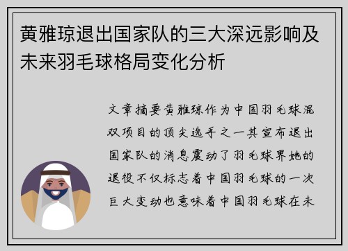 黄雅琼退出国家队的三大深远影响及未来羽毛球格局变化分析 黄雅琼退出国家队的三大深远影响及未来羽毛球格局变化分析
