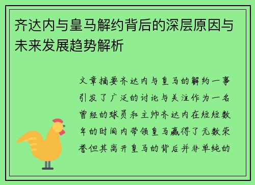 齐达内与皇马解约背后的深层原因与未来发展趋势解析