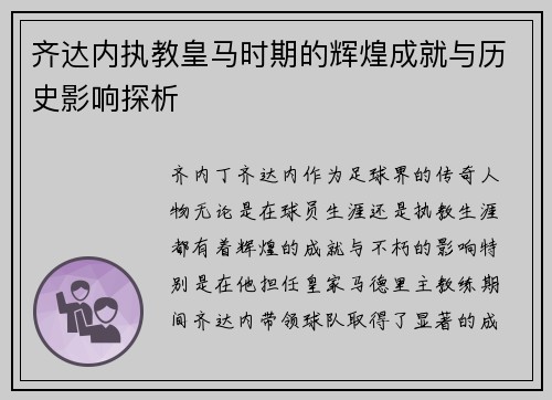 齐达内执教皇马时期的辉煌成就与历史影响探析