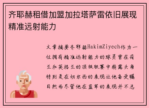 齐耶赫租借加盟加拉塔萨雷依旧展现精准远射能力 齐耶赫租借加盟加拉塔萨雷依旧展现精准远射能力
