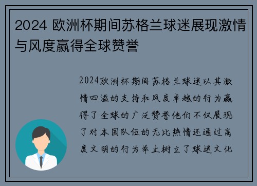 2024 欧洲杯期间苏格兰球迷展现激情与风度赢得全球赞誉