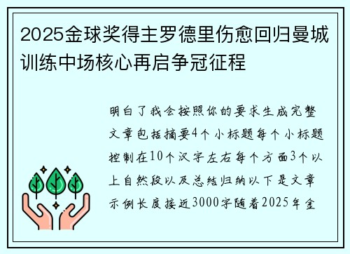 2025金球奖得主罗德里伤愈回归曼城训练中场核心再启争冠征程