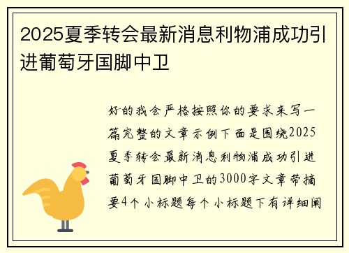 2025夏季转会最新消息利物浦成功引进葡萄牙国脚中卫