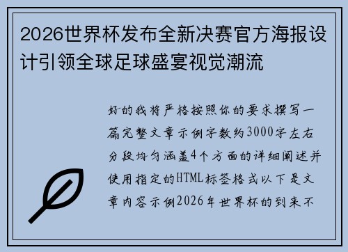 2026世界杯发布全新决赛官方海报设计引领全球足球盛宴视觉潮流